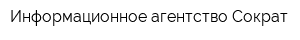 Информационное агентство Сократ