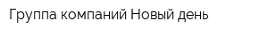 Группа компаний Новый день