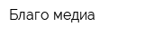 Благо-медиа