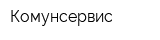 Комунсервис