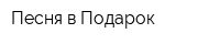 Песня в Подарок