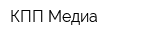 КПП-Медиа