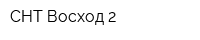 СНТ Восход 2