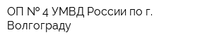 ОП   4 УМВД России по г Волгограду
