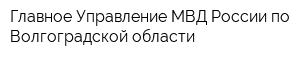 Главное Управление МВД России по Волгоградской области