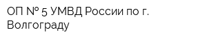 ОП   5 УМВД России по г Волгограду