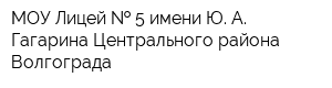 МОУ Лицей   5 имени Ю А Гагарина Центрального района Волгограда