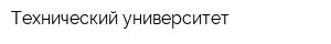 Технический университет