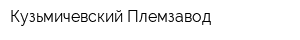 Кузьмичевский Племзавод
