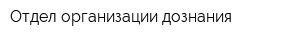 Отдел организации дознания