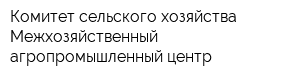 Комитет сельского хозяйства Межхозяйственный агропромышленный центр