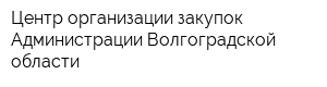 Центр организации закупок Администрации Волгоградской области