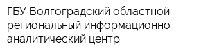 ГБУ Волгоградский областной региональный информационно-аналитический центр