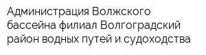 Администрация Волжского бассейна филиал Волгоградский район водных путей и судоходства