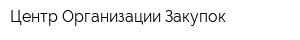Центр Организации Закупок