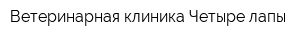 Ветеринарная клиника Четыре лапы