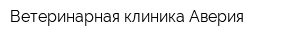 Ветеринарная клиника Аверия