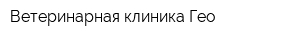 Ветеринарная клиника Гео