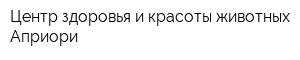 Центр здоровья и красоты животных Априори