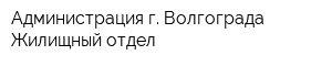 Администрация г Волгограда Жилищный отдел