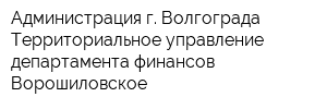 Администрация г Волгограда Территориальное управление департамента финансов Ворошиловское
