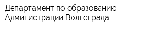 Департамент по образованию Администрации Волгограда
