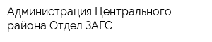 Администрация Центрального района Отдел ЗАГС