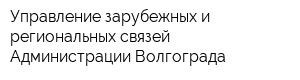 Управление зарубежных и региональных связей Администрации Волгограда
