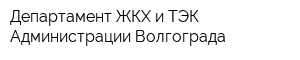 Департамент ЖКХ и ТЭК Администрации Волгограда
