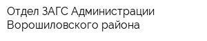 Отдел ЗАГС Администрации Ворошиловского района