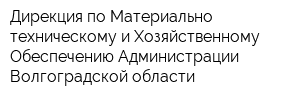 Дирекция по Материально-техническому и Хозяйственному Обеспечению Администрации Волгоградской области