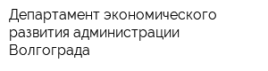 Департамент экономического развития администрации Волгограда