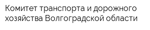 Комитет транспорта и дорожного хозяйства Волгоградской области