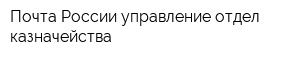 Почта России управление отдел казначейства