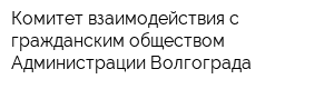 Комитет взаимодействия с гражданским обществом Администрации Волгограда
