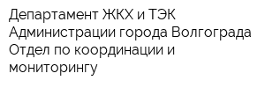 Департамент ЖКХ и ТЭК Администрации города Волгограда Отдел по координации и мониторингу