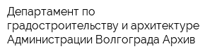 Департамент по градостроительству и архитектуре Администрации Волгограда Архив