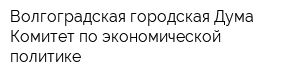 Волгоградская городская Дума Комитет по экономической политике