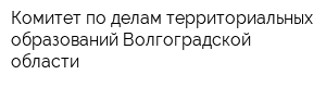 Комитет по делам территориальных образований Волгоградской области