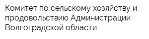 Комитет по сельскому хозяйству и продовольствию Администрации Волгоградской области