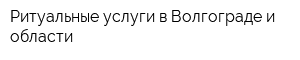 Ритуальные услуги в Волгограде и области