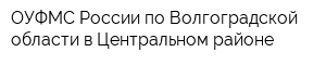 ОУФМС России по Волгоградской области в Центральном районе