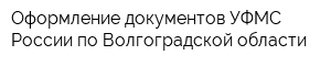Оформление документов УФМС России по Волгоградской области