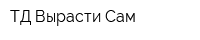 ТД Вырасти Сам
