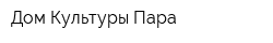 Дом Культуры Пара