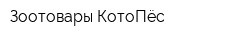 Зоотовары КотоПёс