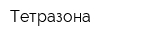 Тетразона
