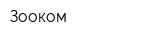 Зооком