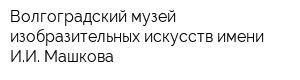Волгоградский музей изобразительных искусств имени ИИ Машкова
