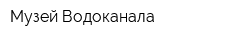 Музей Водоканала